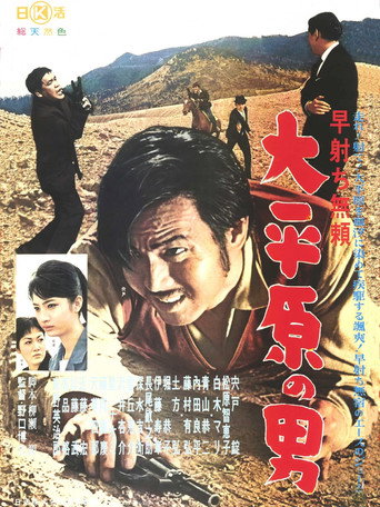 Póster de 早射ち無頼　大平原の男