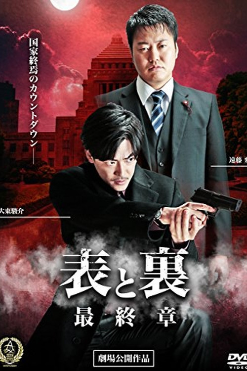 Póster de 表と裏　最終章