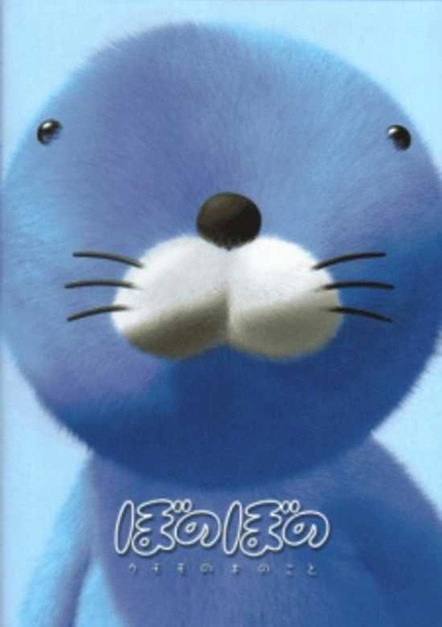 Póster de ぼのぼの クモモの木のこと
