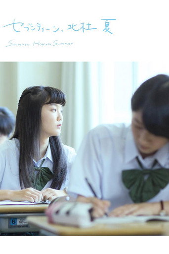 Póster de セブンティーン、北杜 夏