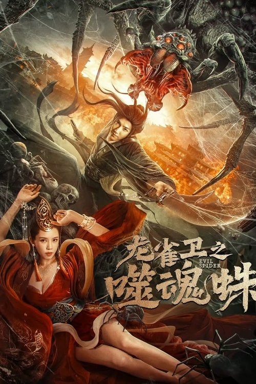 Póster de 龙雀卫之噬魂蛛