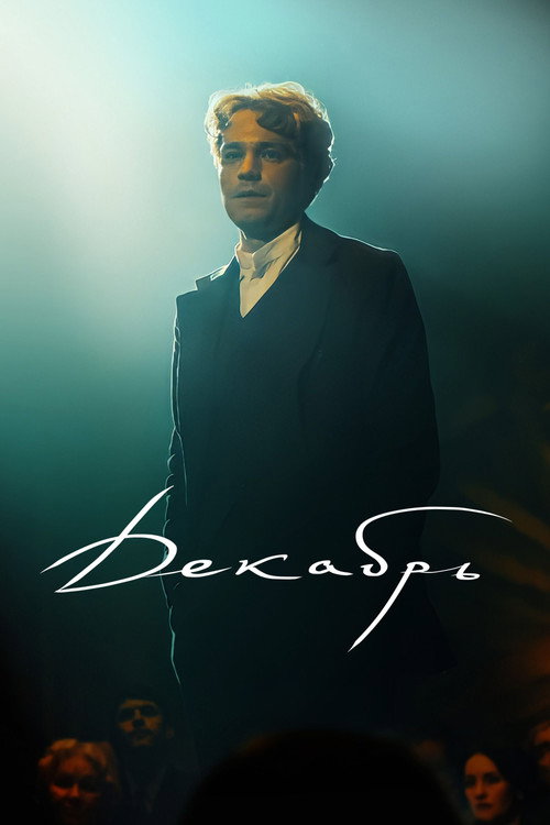 Póster de Декабрь