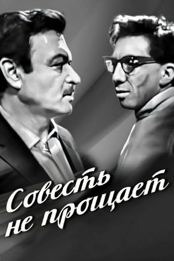Póster de Совесть не прощает