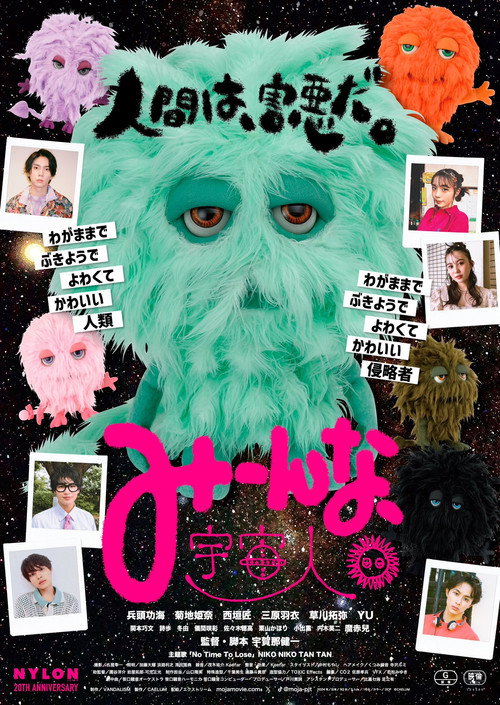Póster de みーんな、宇宙人。