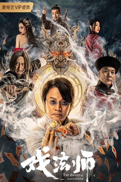Póster de 戏法师