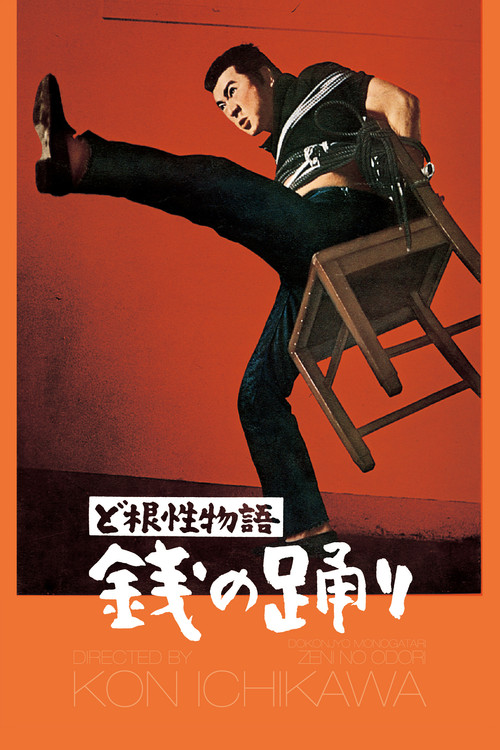 Póster de ど根性物語　銭の踊り