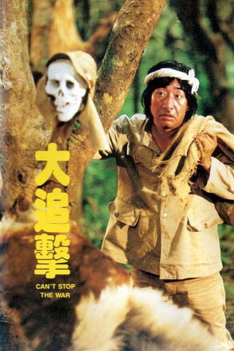 Póster de 大追擊