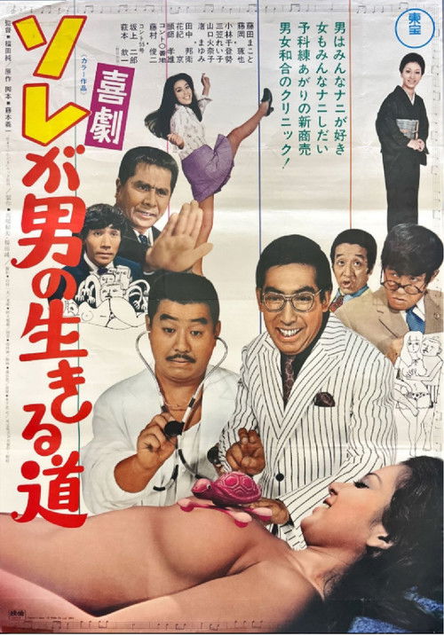 Póster de ソレが男の生きる道