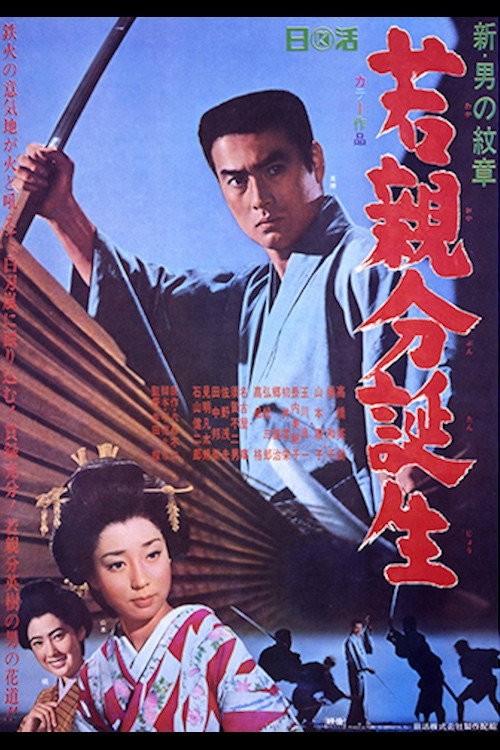 Póster de 新・男の紋章　若親分誕生