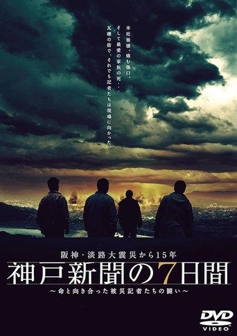 Póster de 神戸新聞の7日間