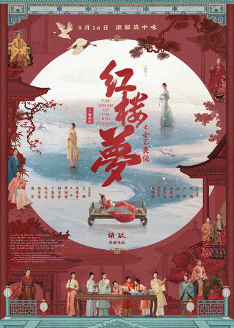 Póster de 红楼梦之金玉良缘