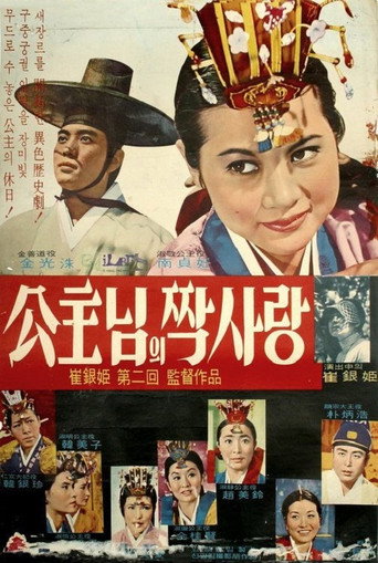 Póster de 공주님의 짝사랑