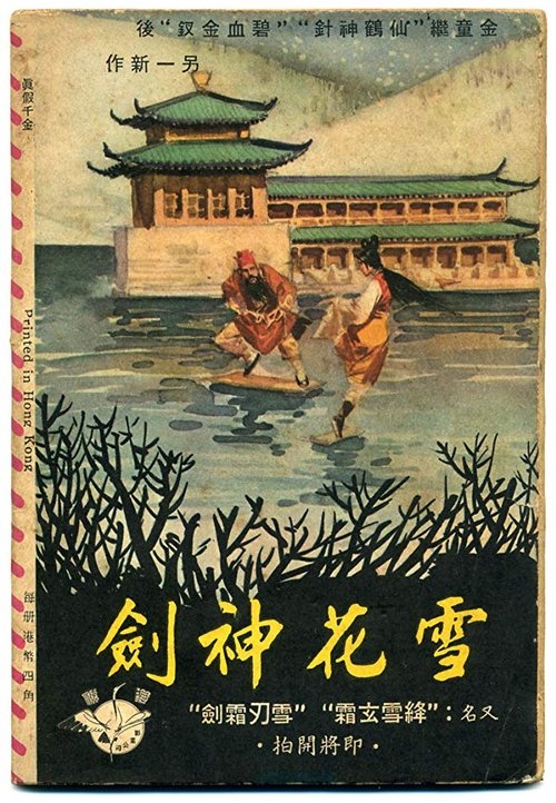 Póster de 雪花神劍(上集)