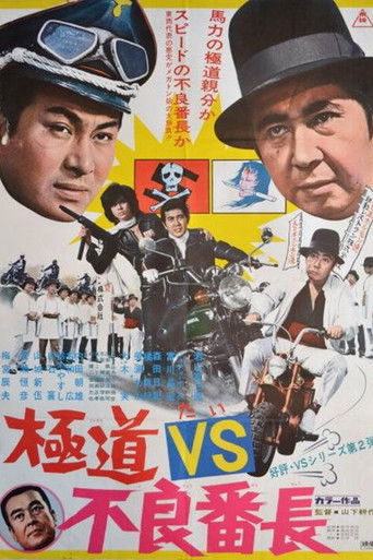 Póster de 極道VS不良番長