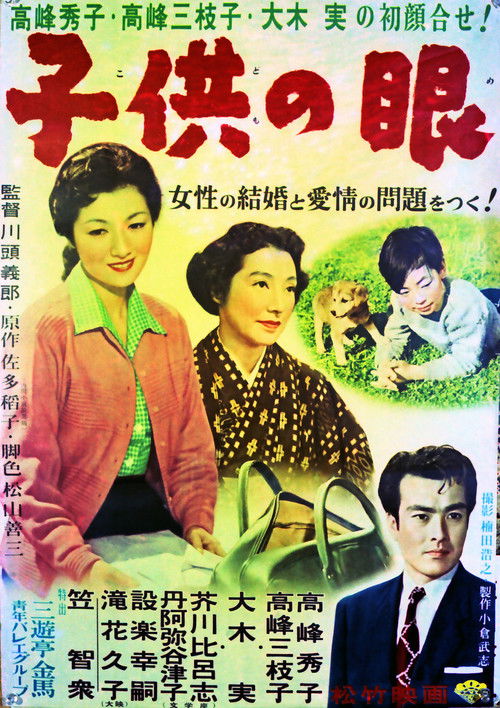 Póster de 子供の眼