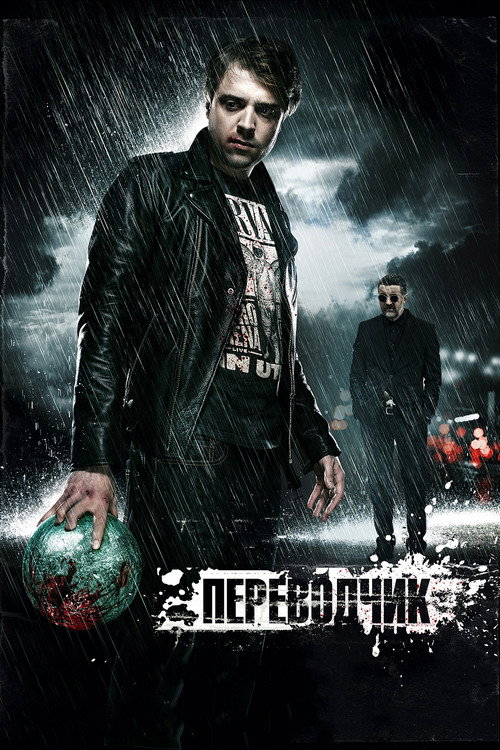 Póster de Переводчик