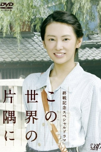 Póster de この世界の片隅に