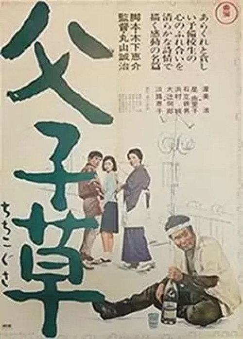 Póster de 父子草