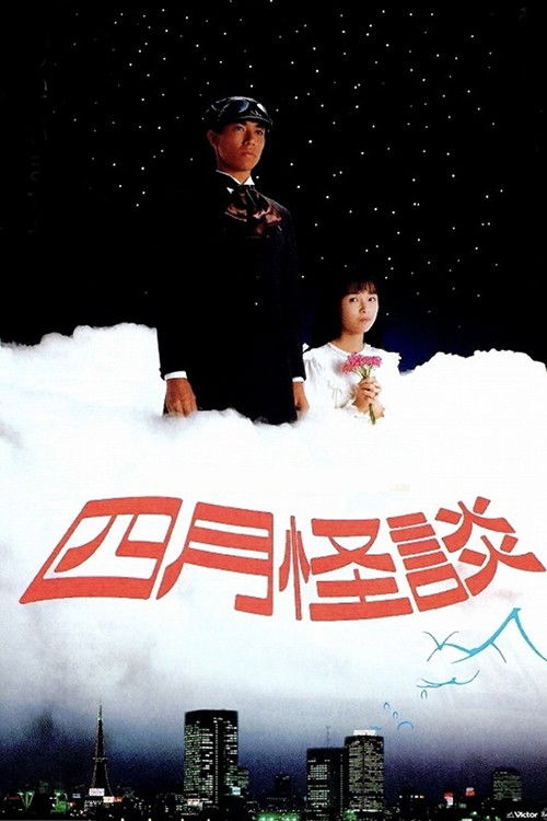 Póster de 四月怪談