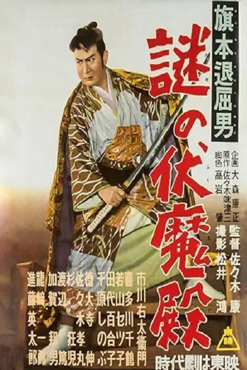 Póster de 旗本退屈男謎の伏魔殿