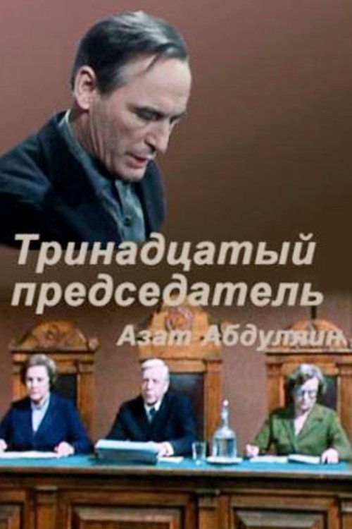 Póster de Тринадцатый председатель