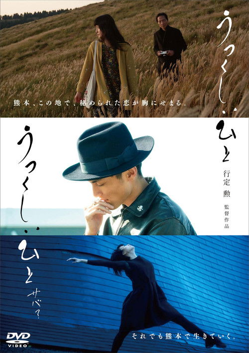 Póster de うつくしいひと サバ？