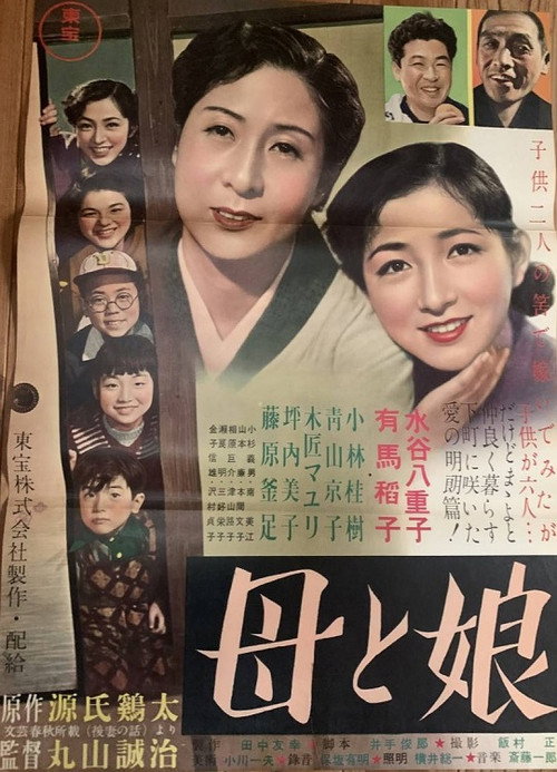 Póster de 母と娘