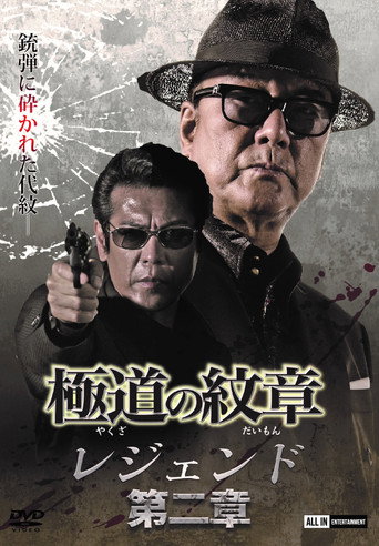 Póster de 極道の紋章レジェンド　第二章