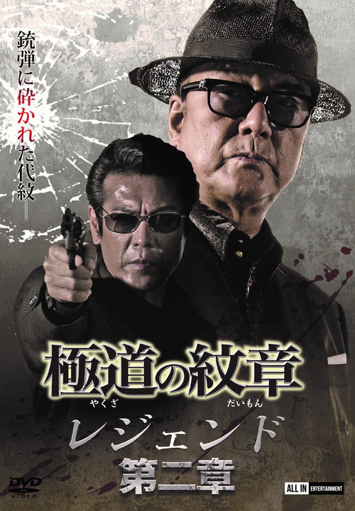 Póster de 極道の紋章レジェンド　第二章