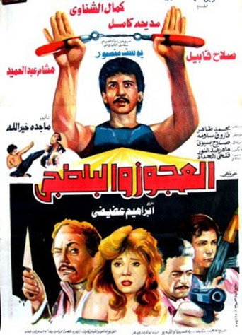 Póster de العجوز والبلطجي