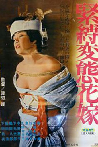 Póster de 緊縛変態花嫁