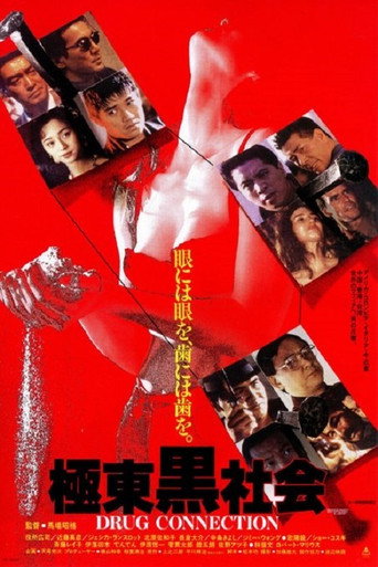 Póster de 極東黒社会 DRUG CONNECTION