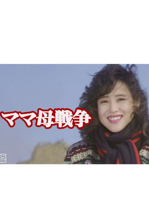 Póster de ママ母戦争