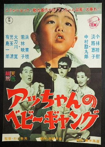 Póster de アッちゃんのベビーギャング
