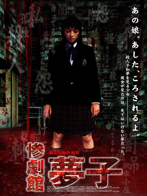 Póster de 惨劇館　夢子