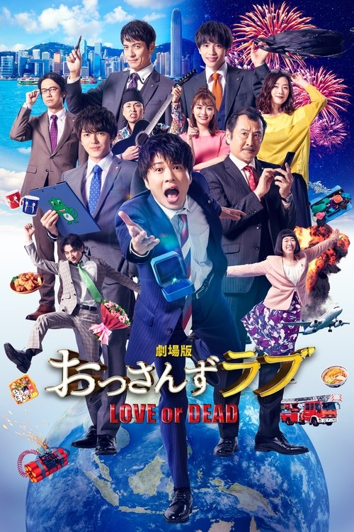 Póster de 劇場版 おっさんずラブ 〜LOVE or DEAD〜