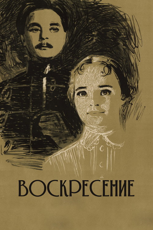 Póster de Воскресение