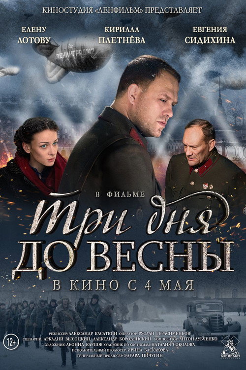 Póster de Три дня до весны