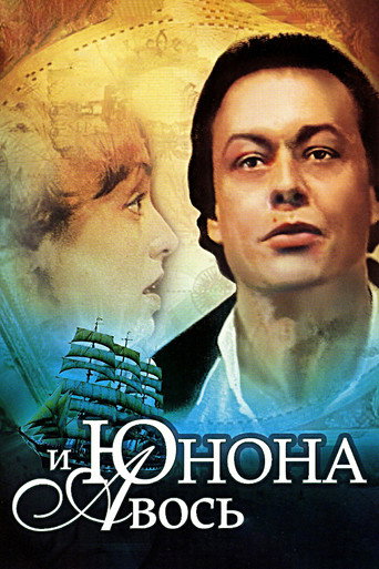 Póster de Юнона и Авось