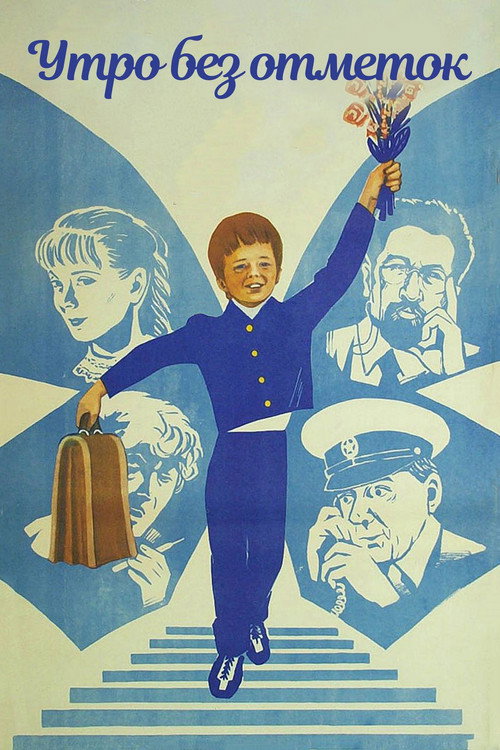 Póster de Утро без отметок