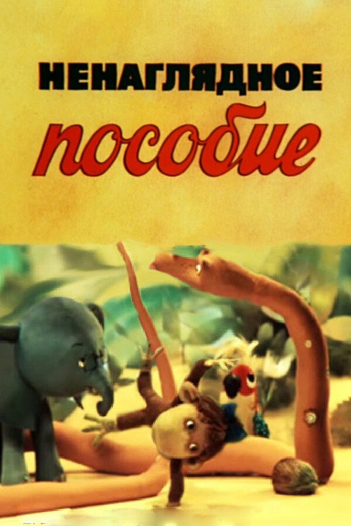 Póster de Ненаглядное пособие