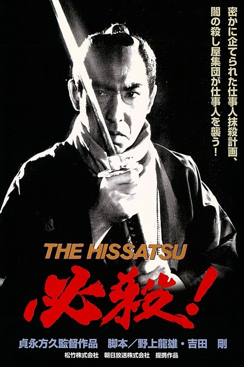 Póster de 必殺! THE HISSATSU