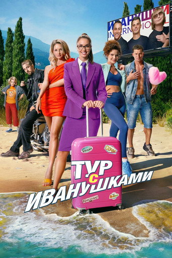 Póster de Тур с Иванушками