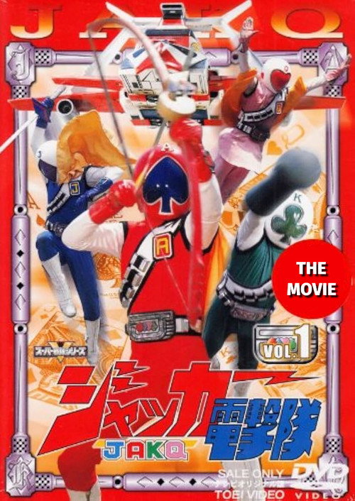 Póster de ジャッカー電撃隊 劇場版