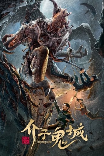 Póster de 介子鬼城