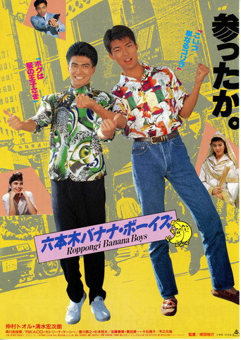 Póster de 六本木バナナ・ボーイズ