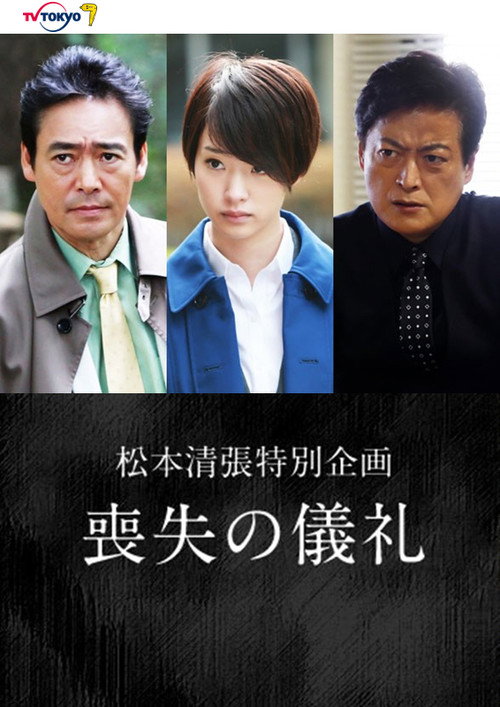 Póster de 喪失の儀礼