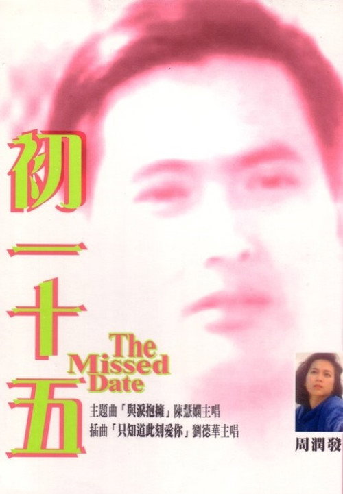 Póster de 初一十五