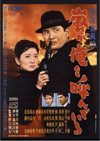 Póster de 銀座旋風児 嵐が俺を呼んでいる