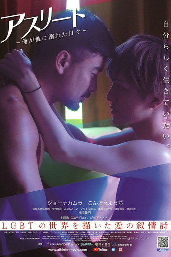Póster de アスリート 〜俺が彼に溺れた日々〜